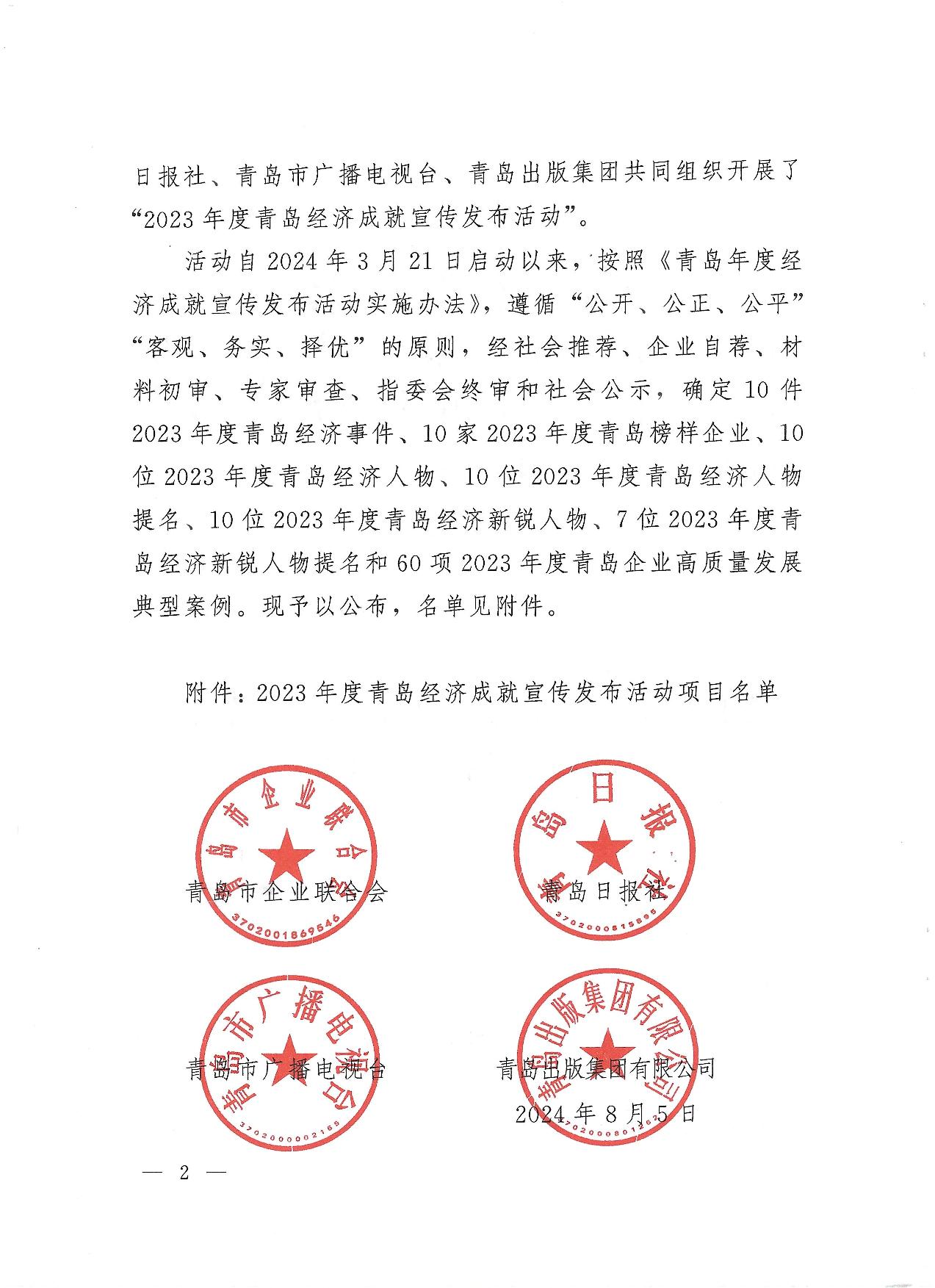 關(guān)于公布2023年度青島經(jīng)濟成就宣傳發(fā)布活動項目名單的通知(1)_02.jpg