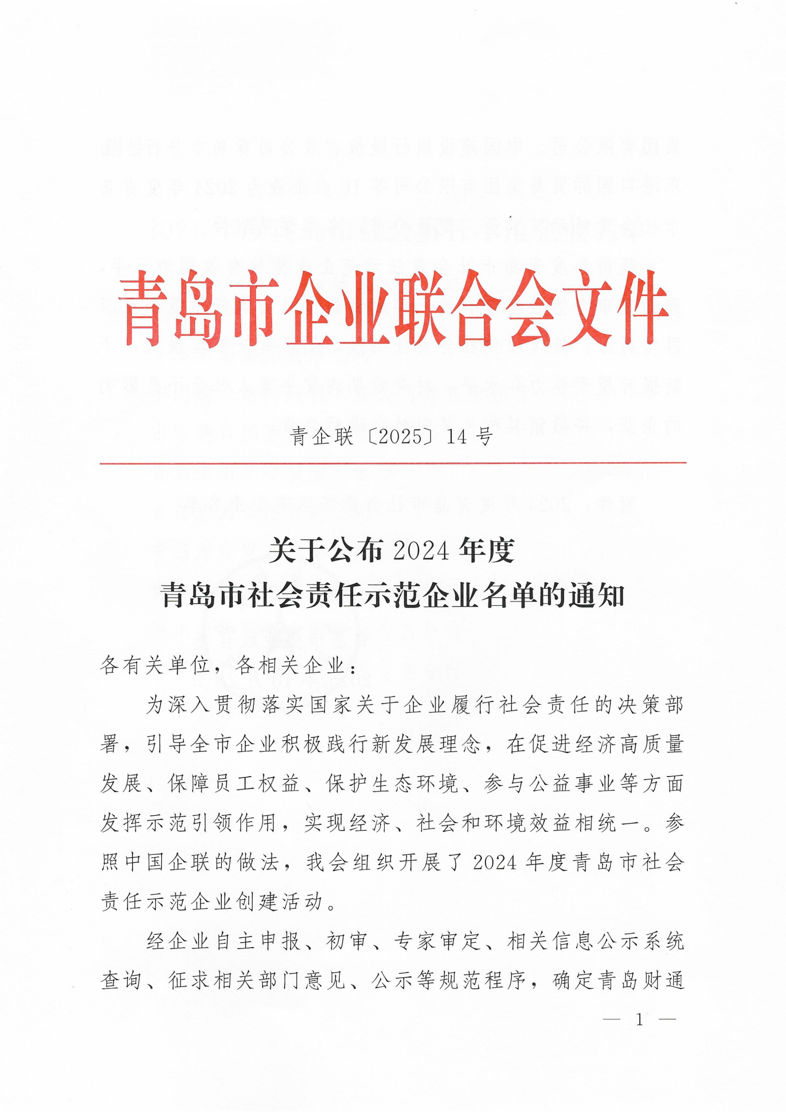 關(guān)于公布2024年度青島市社會責任示范企業(yè)名單的通知_01.png